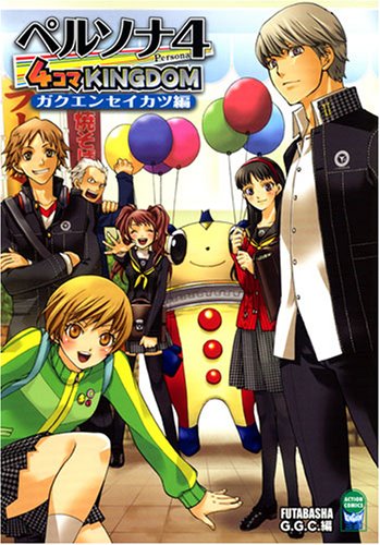 ペルソナ4 4コマKINGDOMガクエンセイカツ編