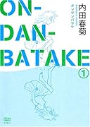 ON・DAN・BATAKE 1