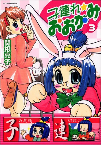 子連れ☆おおがみ(3)