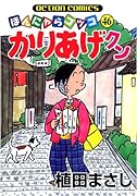 かりあげクン(46)