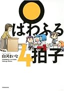 ぱわふる4拍子