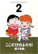 ここだけのふたり!(2)