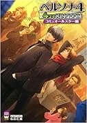 ペルソナ4 4コマKINGDOMコミュオールスター編