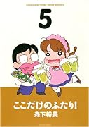 ここだけのふたり!(5)