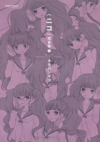 (ニコ)完全版(1)