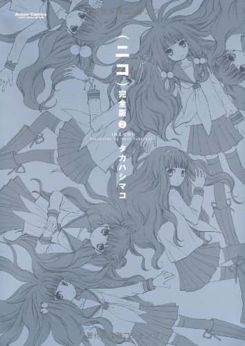 (ニコ)完全版(2)