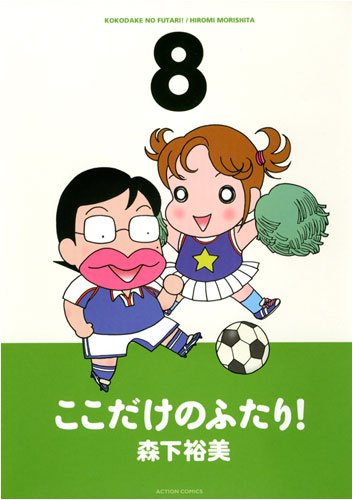 ここだけのふたり!(8)