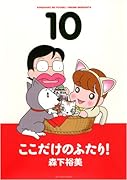 ここだけのふたり!(10)