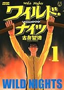 ワイルド・ナイツ(1)