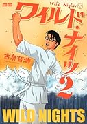 ワイルド・ナイツ(2)