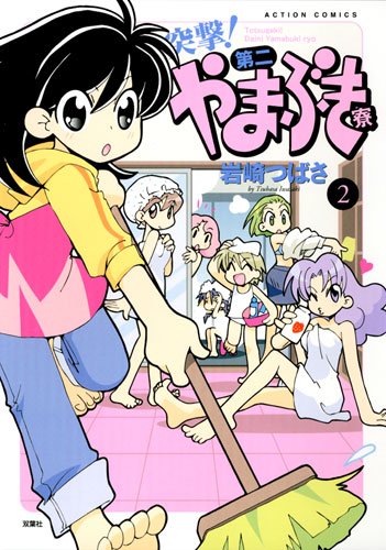 突撃!第二やまぶき寮(2)