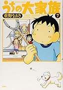 うちの大家族(7)