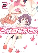 シスコなふたり(2)