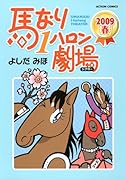 馬なり1ハロン劇場2009春