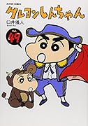 クレヨンしんちゃん(49)