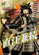 戦国武将BLアンソロジー 直江兼続