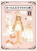 あつらえ王子きせかえ姫(1)