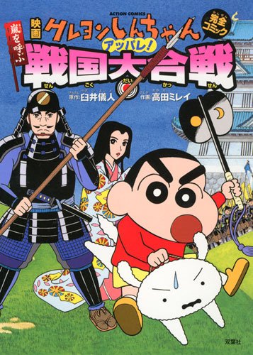 映画クレヨンしんちゃん 嵐を呼ぶアッパレ!戦国大合戦
