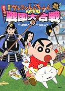 映画クレヨンしんちゃん 嵐を呼ぶアッパレ!戦国大合戦