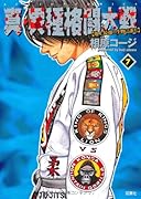 真・異種格闘大戦(7)