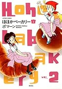 ほほかベーカリー(2)