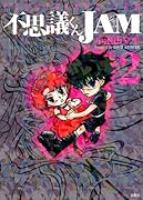 不思議くんJAM(2)