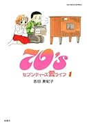70’s愛ライフ(1)
