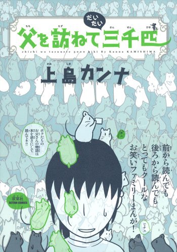 父を訪ねてだいたい三千匹