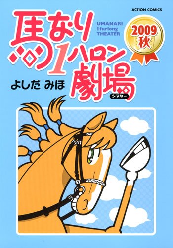馬なり1ハロン劇場 2009秋