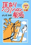 馬なり1ハロン劇場 2009秋