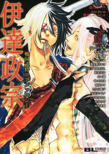 戦国武将BLアンソロジー 伊達政宗