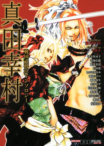 戦国武将BLアンソロジー 真田幸村