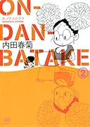 ON・DAN・BATAKE(2)