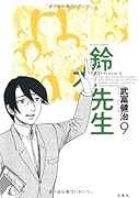 鈴木先生(9)