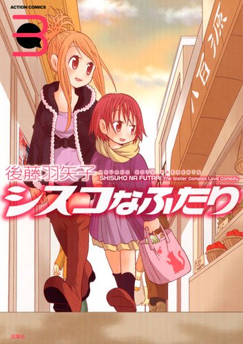 シスコなふたり(3)