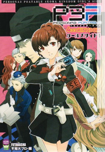 ペルソナ3ポータブル 4コマKINGDOM ガールズサイド(1)