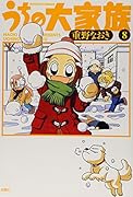 うちの大家族(8)