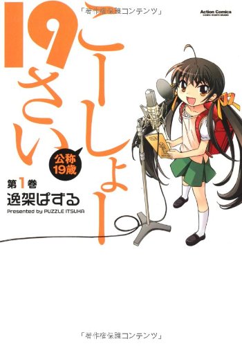 こーしょー19さい(1)