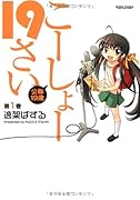 こーしょー19さい(1)