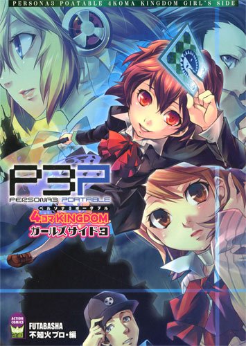 ペルソナ3ポータブル 4コマKINGDOM ガールズサイド(3)