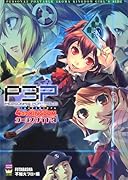 ペルソナ3ポータブル 4コマKINGDOM ガールズサイド(3)