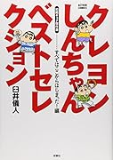 クレヨンしんちゃんベストセレクション初期ギャグ傑作選 すべてはここからはじまった!編