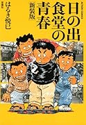 日の出食堂の青春 新装版