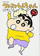 クレヨンしんちゃん(50)
