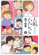 大阪ハムレット(4)