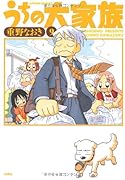 うちの大家族(9)