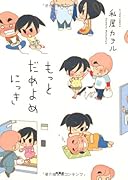 もっとだめよめにっき