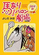 馬なり1ハロン劇場 2010秋