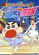 映画クレヨンしんちゃん 超時空!嵐を呼ぶオラの花嫁