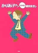 かりあげクンPINK